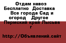 Отдам навоз .Бесплатно. Доставка. - Все города Сад и огород » Другое   . Пермский край,Лысьва г.